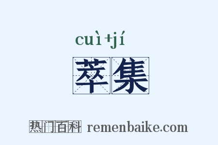萃集是什么意思的图片